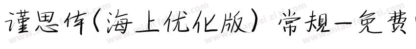 谨思体(海上优化版) 常规字体转换